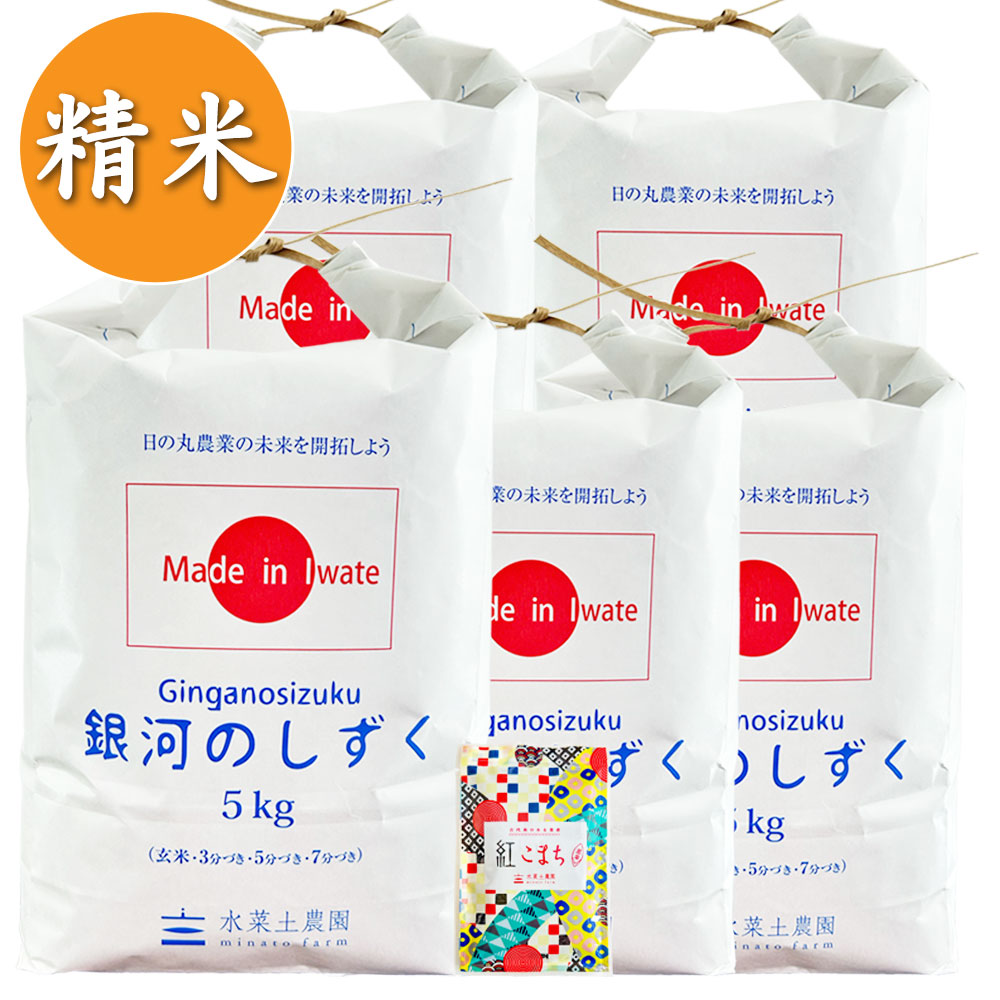 【精米】岩手県産 銀河のしずく 25kg(5kg×5袋)  令和7年産 古代米付き