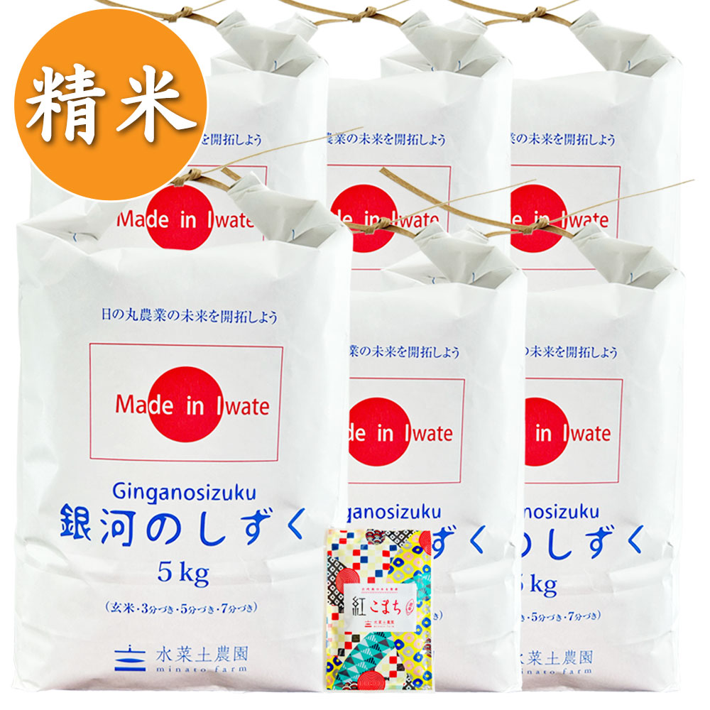【精米】岩手県産 銀河のしずく 30kg(5kg×6袋)  令和7年産 古代米付き