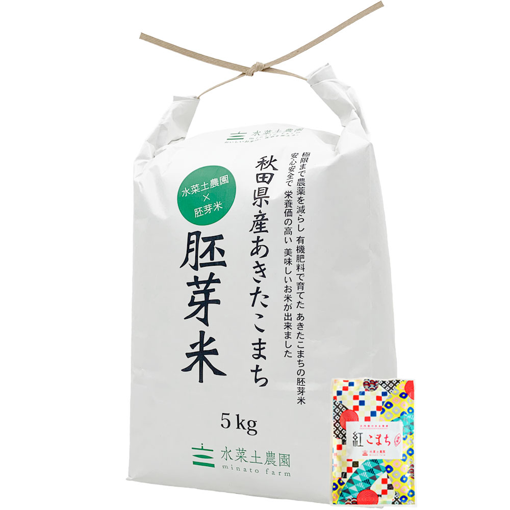 【胚芽精米】秋田県産 農家直送 水菜土農園の胚芽米 5kg 古代米付き 令和7年産