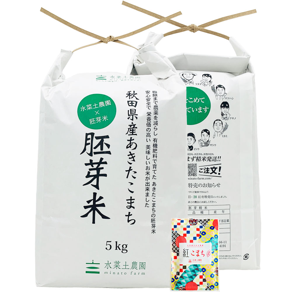 【胚芽精米】秋田県産 農家直送 水菜土農園の胚芽米 10kg(5kg×2袋) 古代米付き 令和7年産