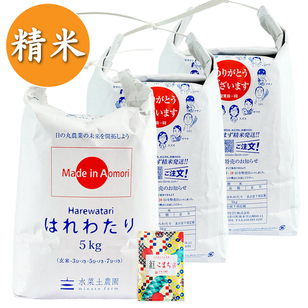 【精米】青森県産 はれわたり 15kg（5kg×3袋） 古代米付き 令和7年産