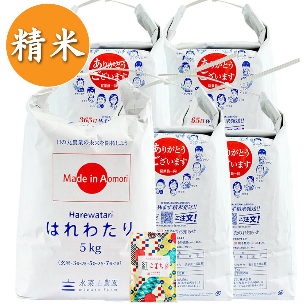 【精米】青森県産 はれわたり 25kg（5kg×5袋） 古代米付き 令和7年産
