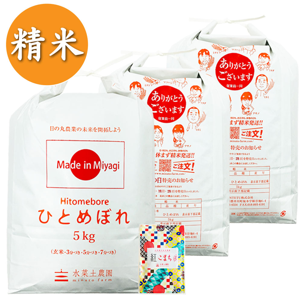 【精米】ひとめぼれ 15kg（5kg×3袋） 古代米付き（選べる産地/年産）