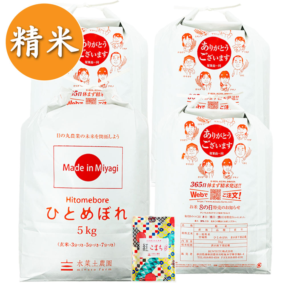 【精米】宮城県産 農家直送 ひとめぼれ 20kg(5kg×4袋) 子どもに食べさせたいお米 令和6年産 古代米付き