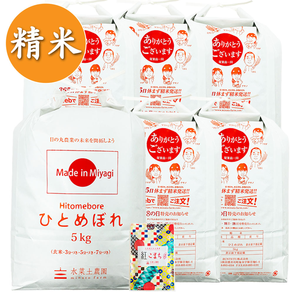 【精米】ひとめぼれ 30kg（5kg×6袋） 古代米付き（選べる産地/年産）
