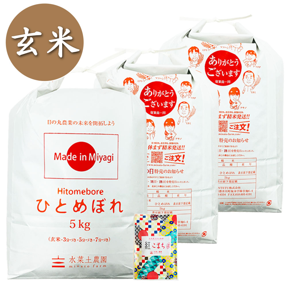 【宮城県産】令和7年産 ひとめぼれ 玄米15kg(5kg×3袋) 子どもに食べさせたいお米 古代米付き