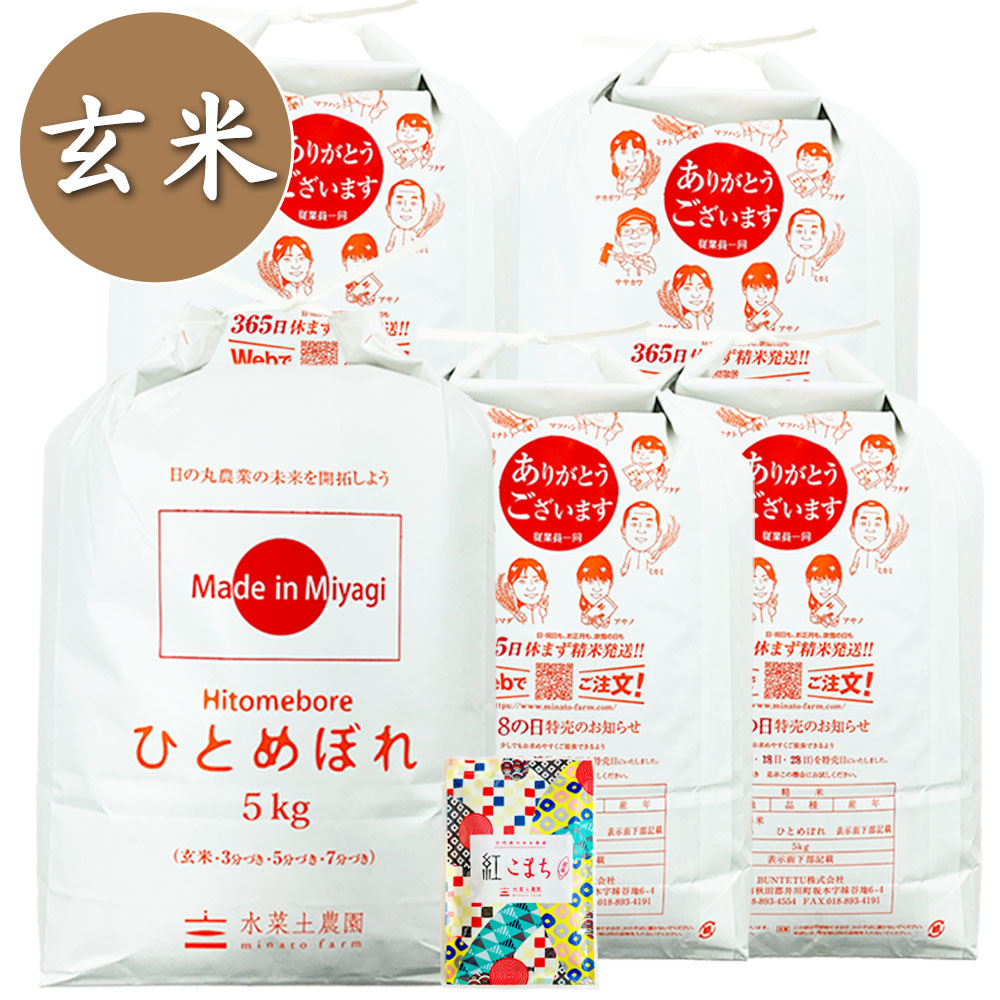 【宮城県産】令和7年産 ひとめぼれ 玄米25kg(5kg×5袋) 子どもに食べさせたいお米 古代米付き
