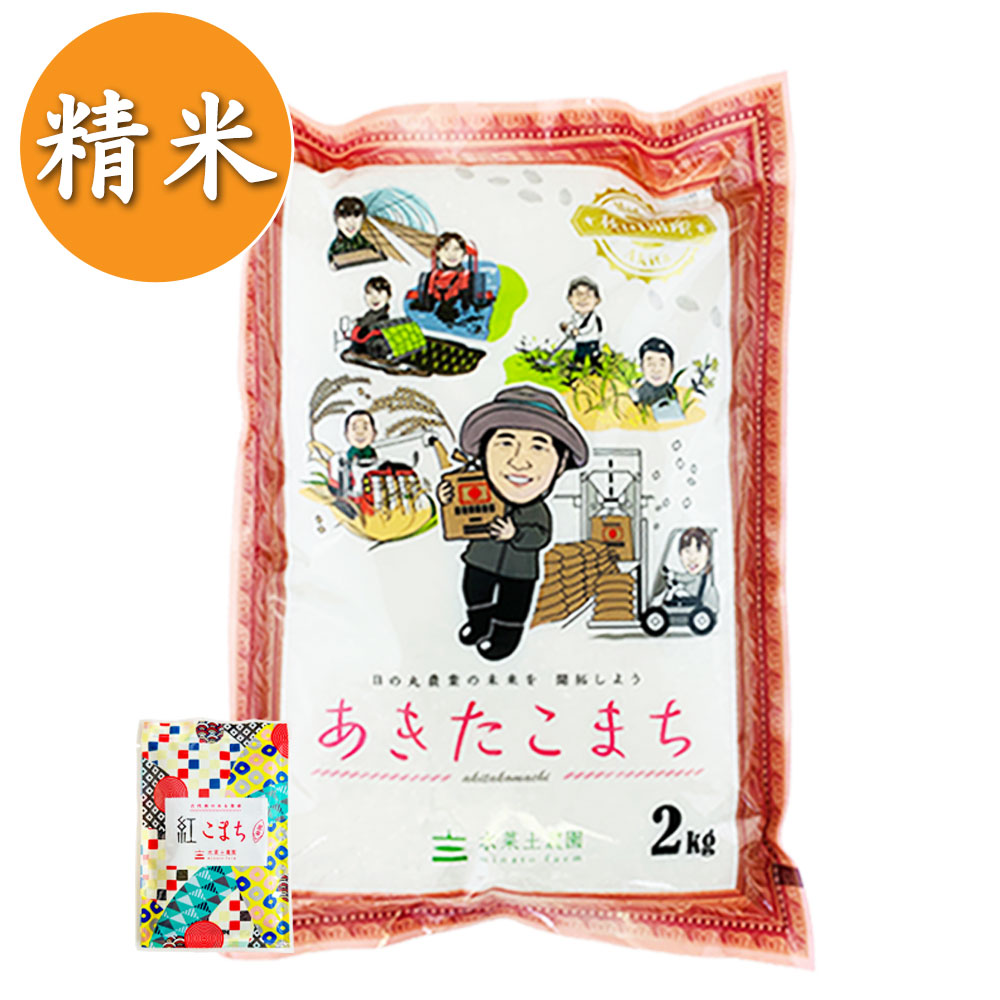 【精米】秋田県産 農家直送 あきたこまち 子どもに食べさせたいお米 2kg 古代米付き 令和7年産