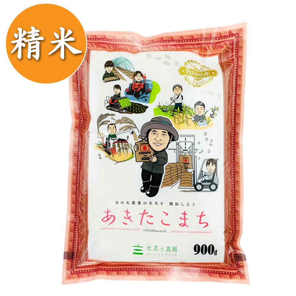 【精米】秋田県産 農家直送 あきたこまち 900g 子どもに食べさせたいお米 令和7年産