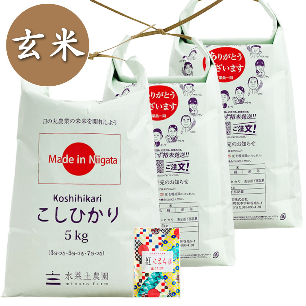 【玄米】新潟県産 こしひかり 15kg（5kg×3袋）子どもに食べさせたいお米 古代米付き 令和7年産