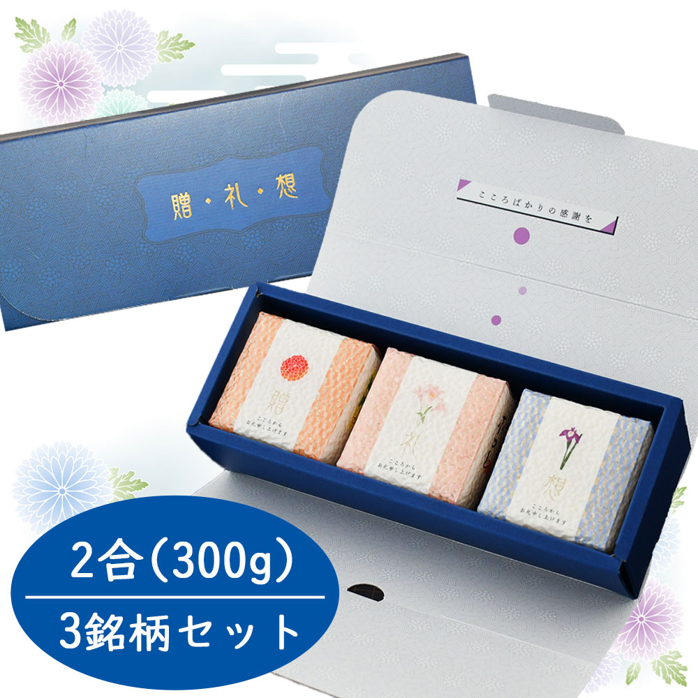 【香典返し】キューブ米 300g（2合）×3銘柄セット 法事 法要 お供え お彼岸 お盆 お返し
