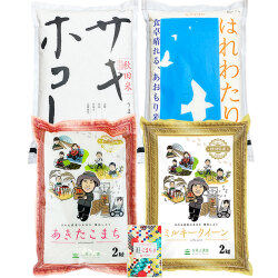 【精米セット】令和6年産 （あきたこまち ミルキークイーン サキホコレ はれわたり） 各2kg × 4種 古代米付き