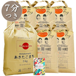 【7分つき精米】秋田県産 農家直送 あきたこまち 30kg(5kg×6袋) 子どもに食べさせたいお米 古代米付き 令和7年産