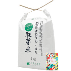 【胚芽精米】秋田県産 農家直送 水菜土農園の胚芽米 5kg 古代米付き 令和7年産
