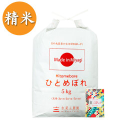【精米】ひとめぼれ 5kg 古代米付き（選べる産地/年産）
