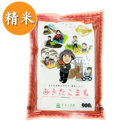 【精米】秋田県産 農家直送 あきたこまち 900g 子どもに食べさせたいお米 令和7年産