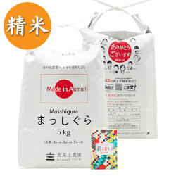 【定期便】 青森県産 農家直送 まっしぐら 精米10kg（5kg×2袋） 子どもに食べさせたいお米 古代米付き