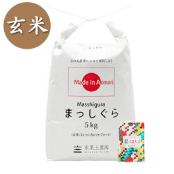 【玄米】青森県産 まっしぐら 5kg 子どもに食べさせたいお米 古代米付き 令和7年産