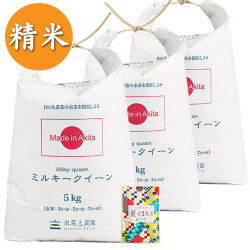 【精米】秋田県産 ミルキークイーン 15kg(5kg×3袋) 古代米付き 令和7年産
