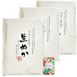 水菜土農園の生ぬか 2.4kg(800g×3袋) 発送当日の精米糠を使用した正真正銘ピュアな生糠