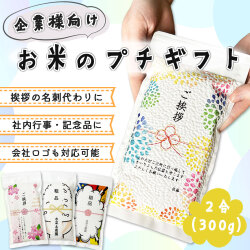 【企業様向け】お米のプチギフト お米 2合(300g)  オリジナル ギフト ノベルティ 販促品 粗品 景品 記念品 挨拶 コンペ 御礼 お返し 名入れ