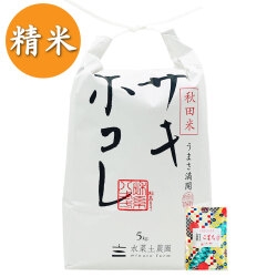 【精米】秋田県産 サキホコレ 5kg 子どもに食べさせたいお米 令和6年産 古代米付き