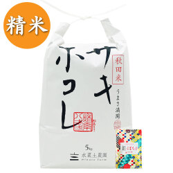 【精米】秋田県産 サキホコレ 5kg 子どもに食べさせたいお米 令和5年産 古代米付き