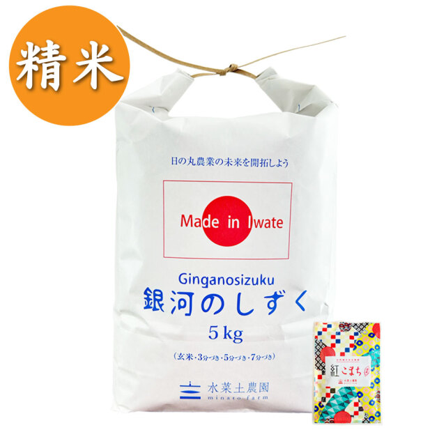 精米】岩手県産 銀河のしずく 5kg 令和6年産 古代米付き
