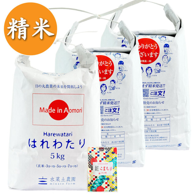 お米　はれわたり 合計15キロ 新米【精米】青森県産 はれわたり 子どもに食べさせたいお米