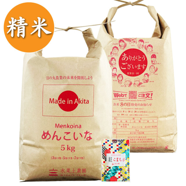 秋田県産 めんこいな 5kg×2袋 計10kg 精米】秋田県産 めんこいな 10kg 古代米付き 令和7年産