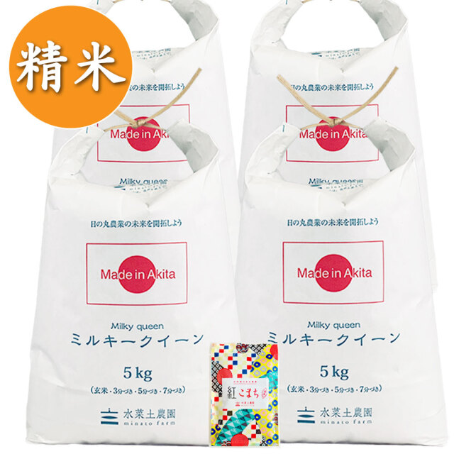4年産精米20kgミルキークイーン 米 20kg 送料無料 令和6年産 5kg×