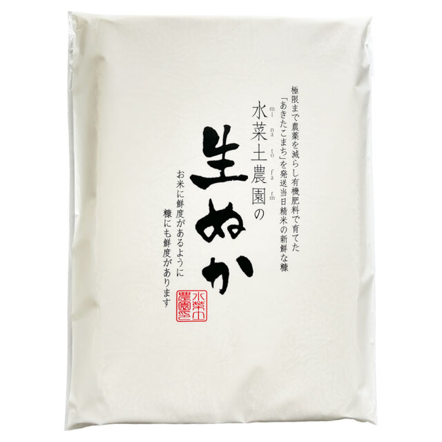 水菜土農園の生ぬか 800g 発送当日の精米糠を使用した正真正銘ピュアな