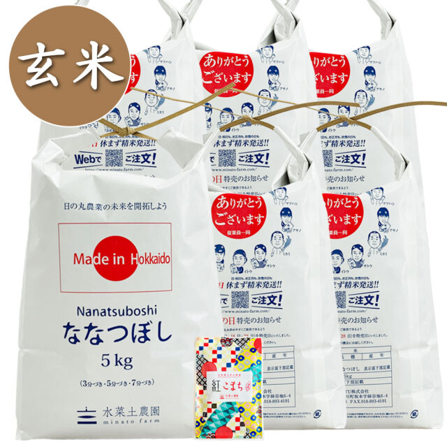 玄米】北海道産 ななつぼし 子どもに食べさせたいお米 30kg（5kg