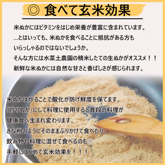水菜土農園の生ぬか 800g 発送当日の精米糠を使用した正真正銘ピュアな