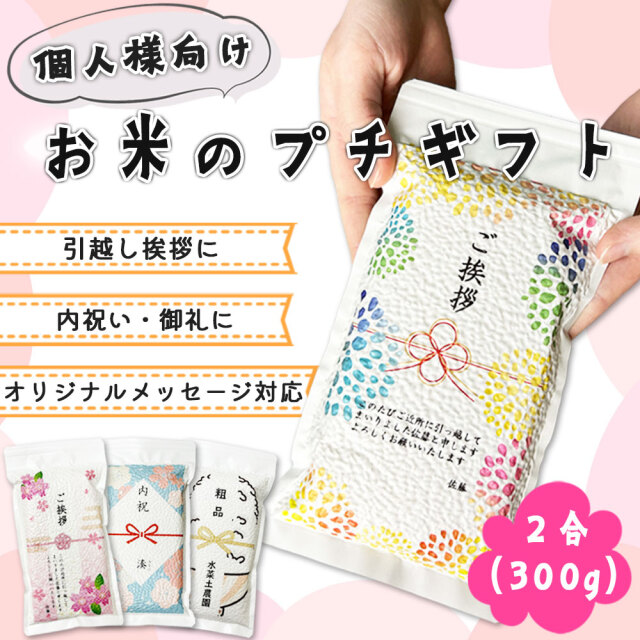 お米のプチギフト2合入3色セット 選べるメッセージ 新米 ご挨拶 お米 ギフト 米 2合×2(300g×2) 黄色 2つ包み(2銘柄) 10銘柄から