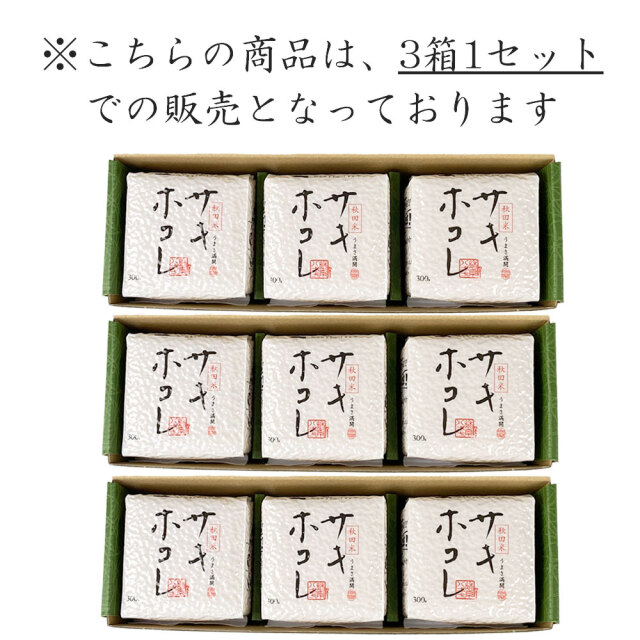 新米 秋田米 サキホコレ 2合（300g）× 3個入り 3箱セット 秋田県