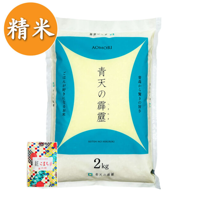 精米】青森県産 青天の霹靂 子どもに食べさせたいお米 2kg 令和4年産