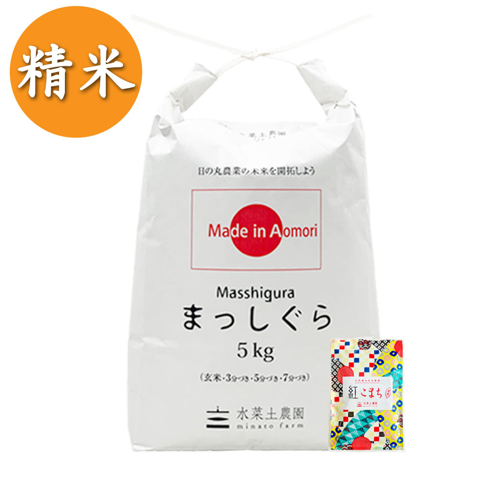 【精米】青森県産 まっしぐら 5kg 子どもに食べさせたいお米 令和5年産 古代米付き