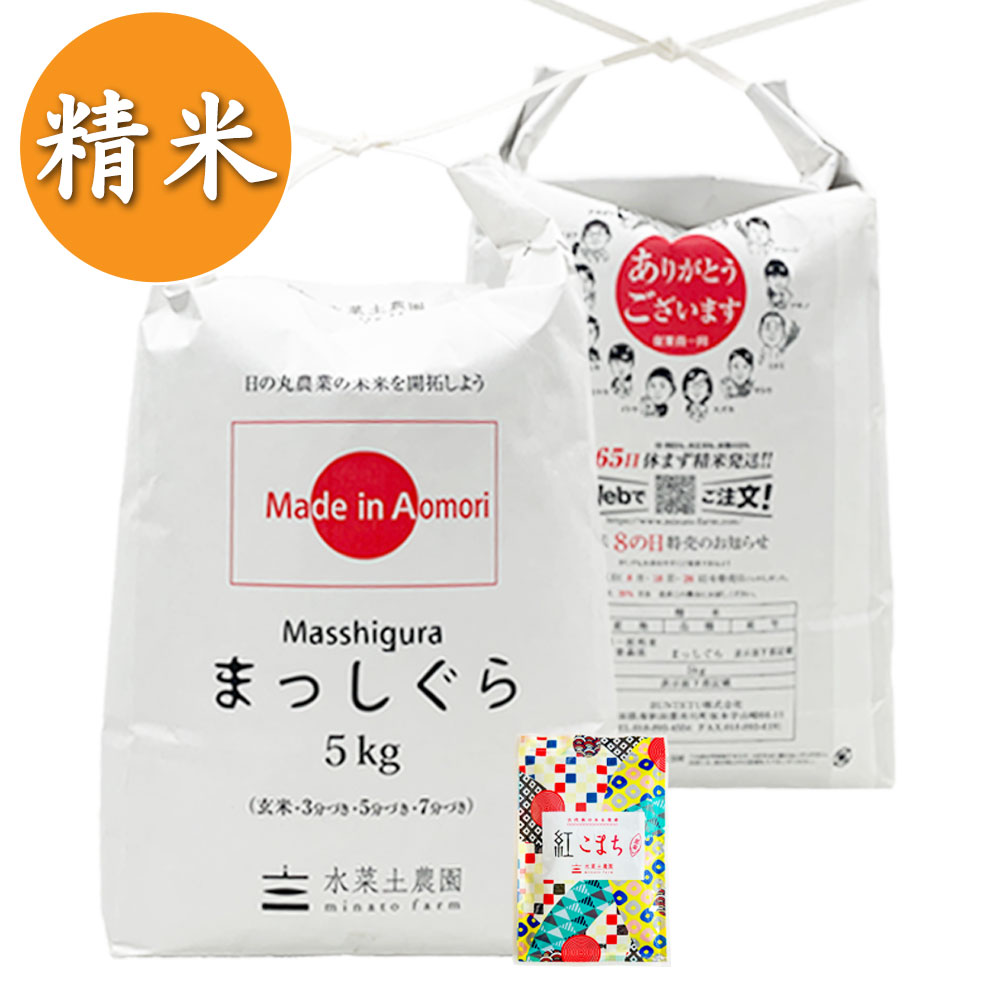 【定期便】 青森県産 農家直送 まっしぐら 精米10kg（5kg×2袋） 子どもに食べさせたいお米 古代米付き