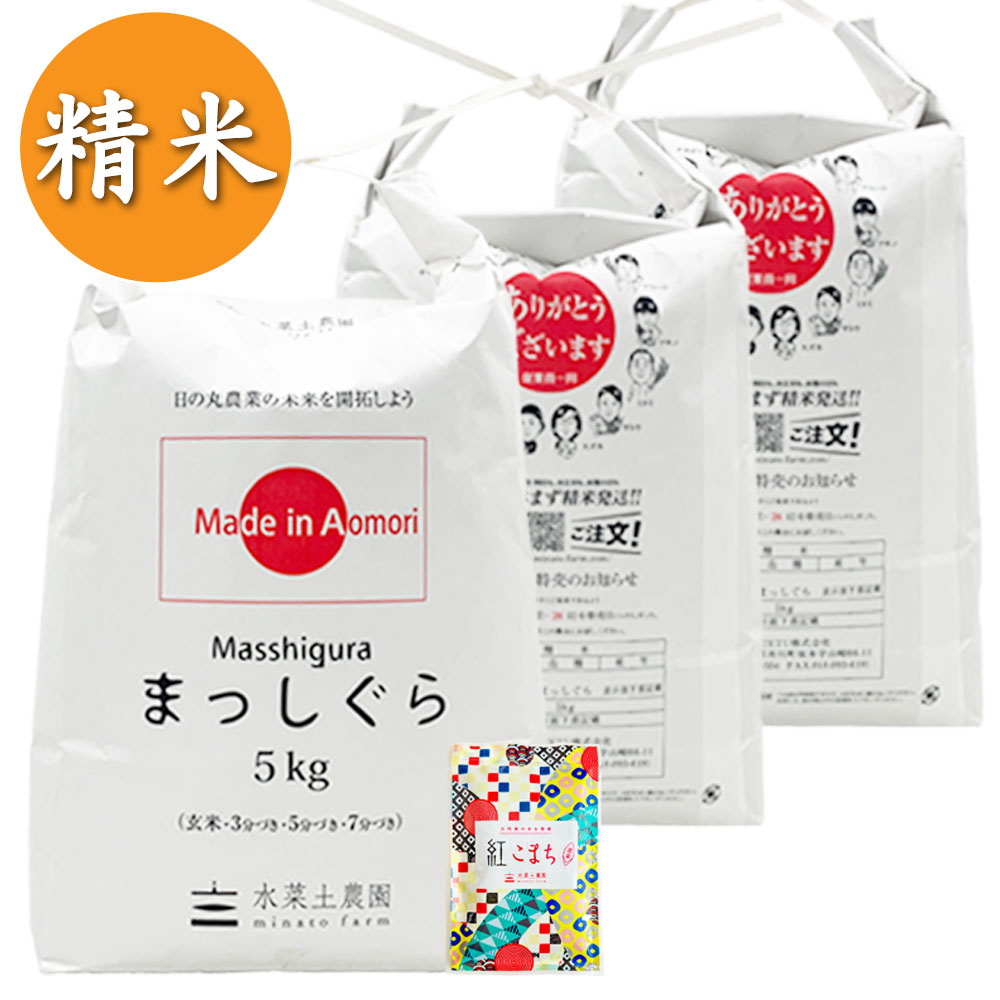 【精米】青森県産 まっしぐら 15kg（5kg×3袋） 子どもに食べさせたいお米 古代米付き 令和7年産