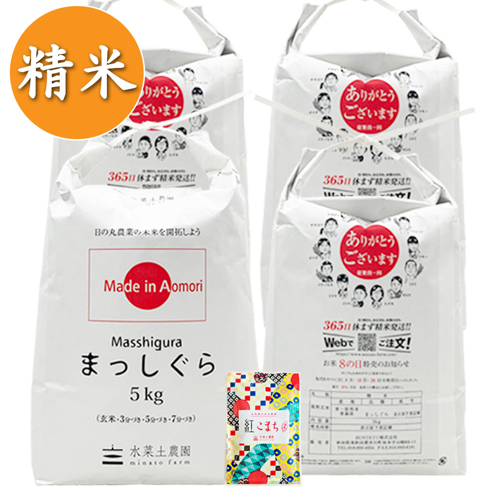 【精米】青森県産 まっしぐら 20kg（5kg×4袋） 子どもに食べさせたいお米 古代米付き 令和7年産
