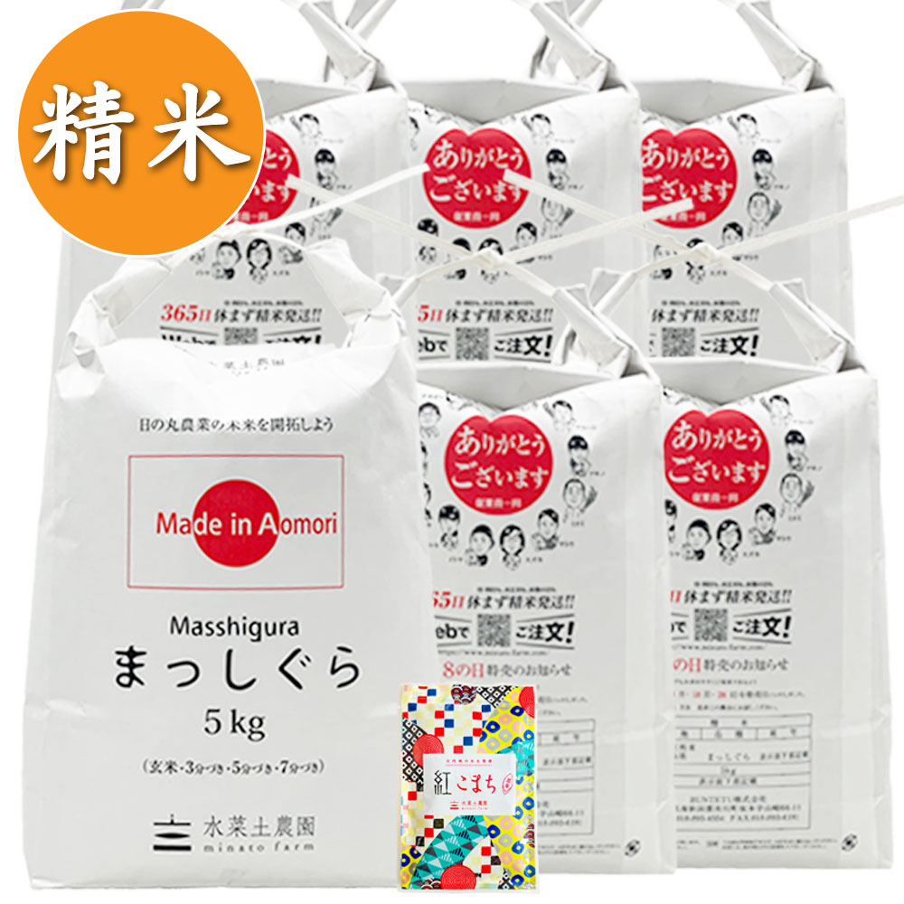 【精米】青森県産 まっしぐら 30kg（5kg×6袋） 子どもに食べさせたいお米 古代米付き 令和7年産