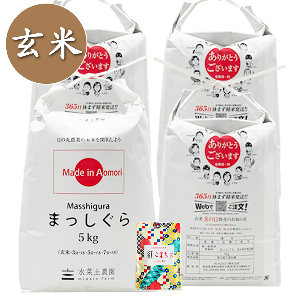 【玄米】青森県産 まっしぐら 20kg（5kg×4袋） 子どもに食べさせたいお米 古代米付き 令和7年産