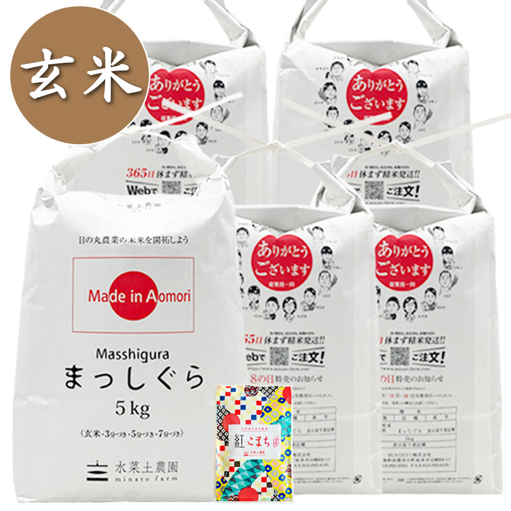 【玄米】青森県産 まっしぐら 25kg（5kg×5袋） 子どもに食べさせたいお米 古代米付き 令和7年産