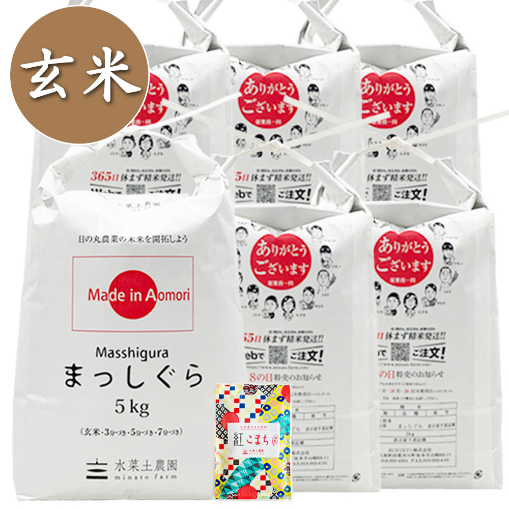 【玄米】青森県産 まっしぐら 30kg（5kg×6袋） 子どもに食べさせたいお米 古代米付き 令和7年産
