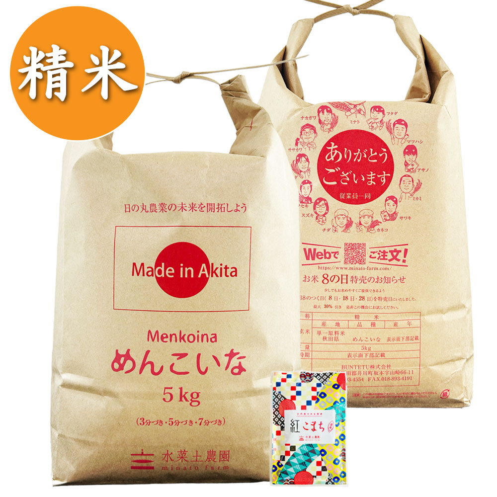 【精米】秋田県産 めんこいな 10kg（5kg×2袋） 古代米付き 令和7年産