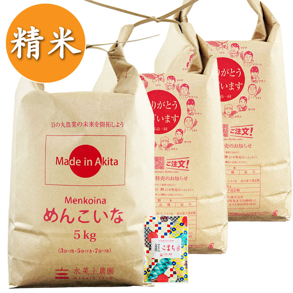 【精米】秋田県産 めんこいな 15kg（5kg×3袋） 古代米付き 令和7年産