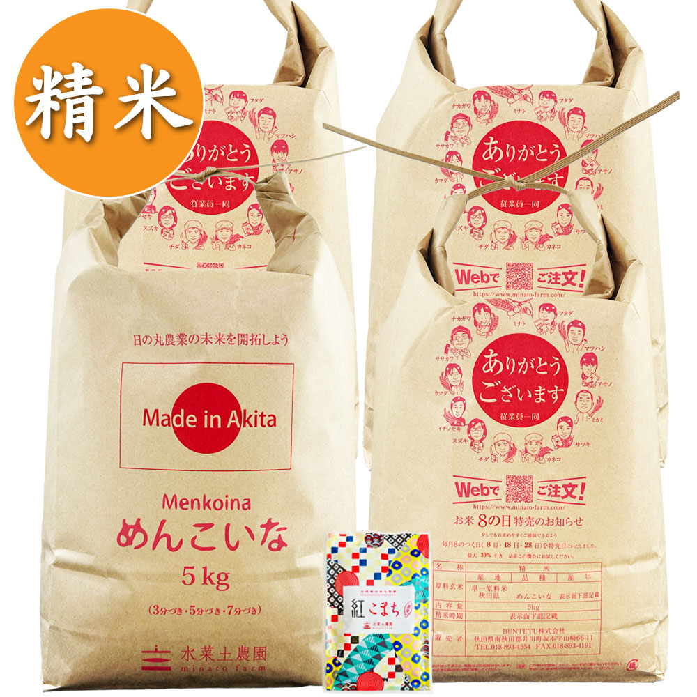 【精米】秋田県産 めんこいな 20kg（5kg×4袋） 古代米付き 令和7年産