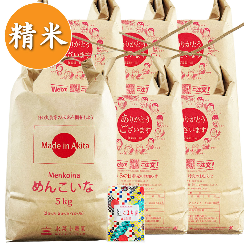 【精米】秋田県産 めんこいな 30kg（5kg×6袋） 古代米付き 令和7年産