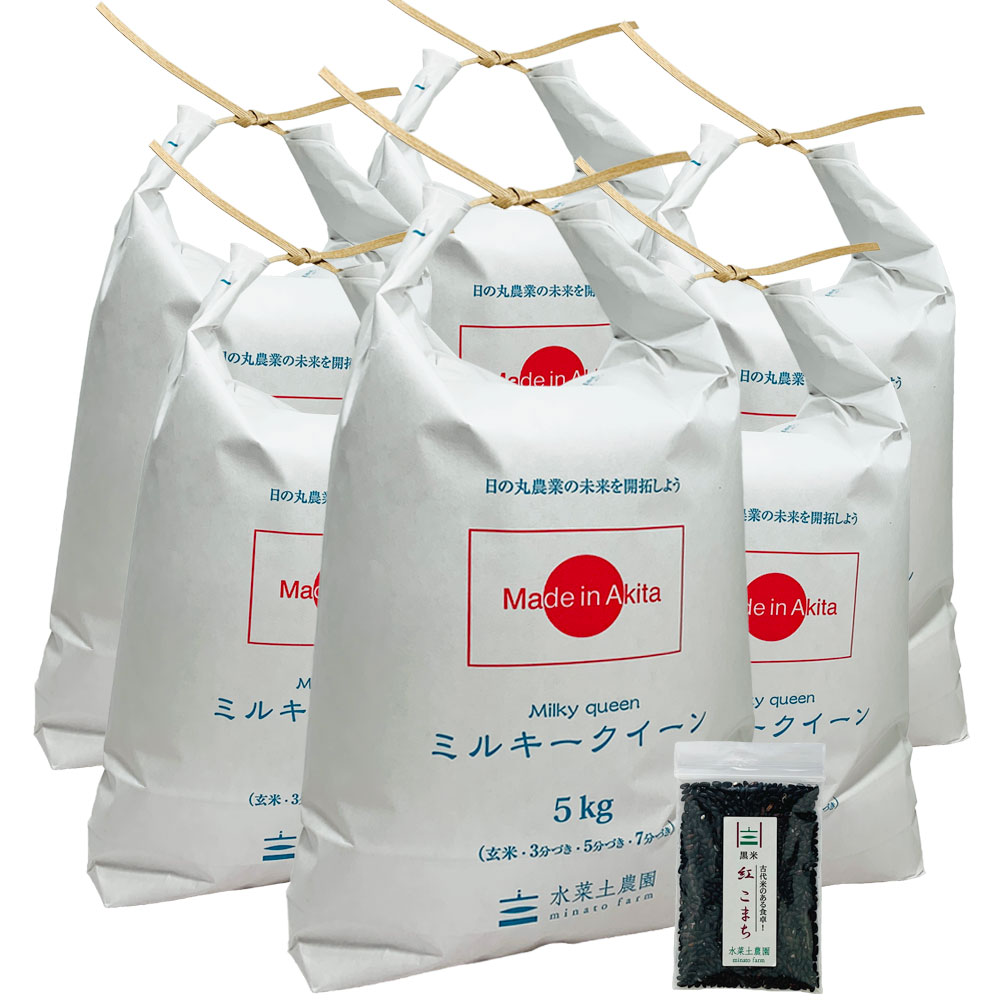 【玄米】秋田県産 ミルキークイーン 30kg(5kg×6袋) 令和4年産 古代米付き